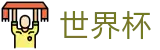 美加墨世界杯服务大厅 | 官方赛事服务平台